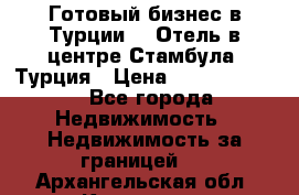 Готовый бизнес в Турции.   Отель в центре Стамбула, Турция › Цена ­ 165 000 000 - Все города Недвижимость » Недвижимость за границей   . Архангельская обл.,Коряжма г.